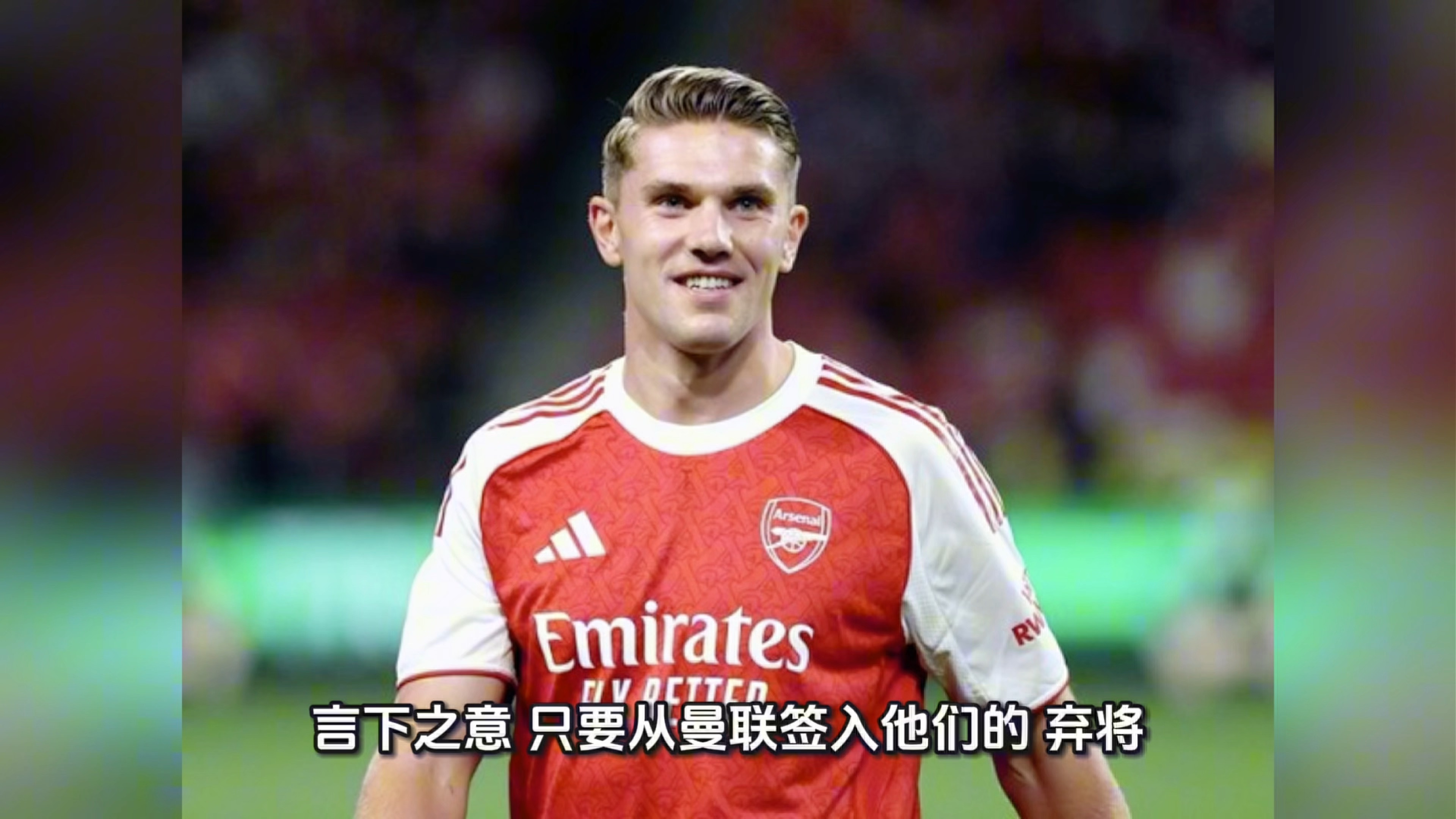 罗马完胜曼联，孔蒂打破历史纪录