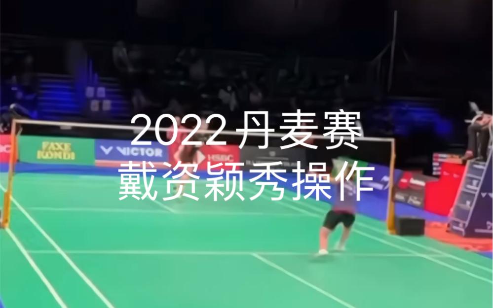 法国队险胜丹麦队，戴资颖高光表现