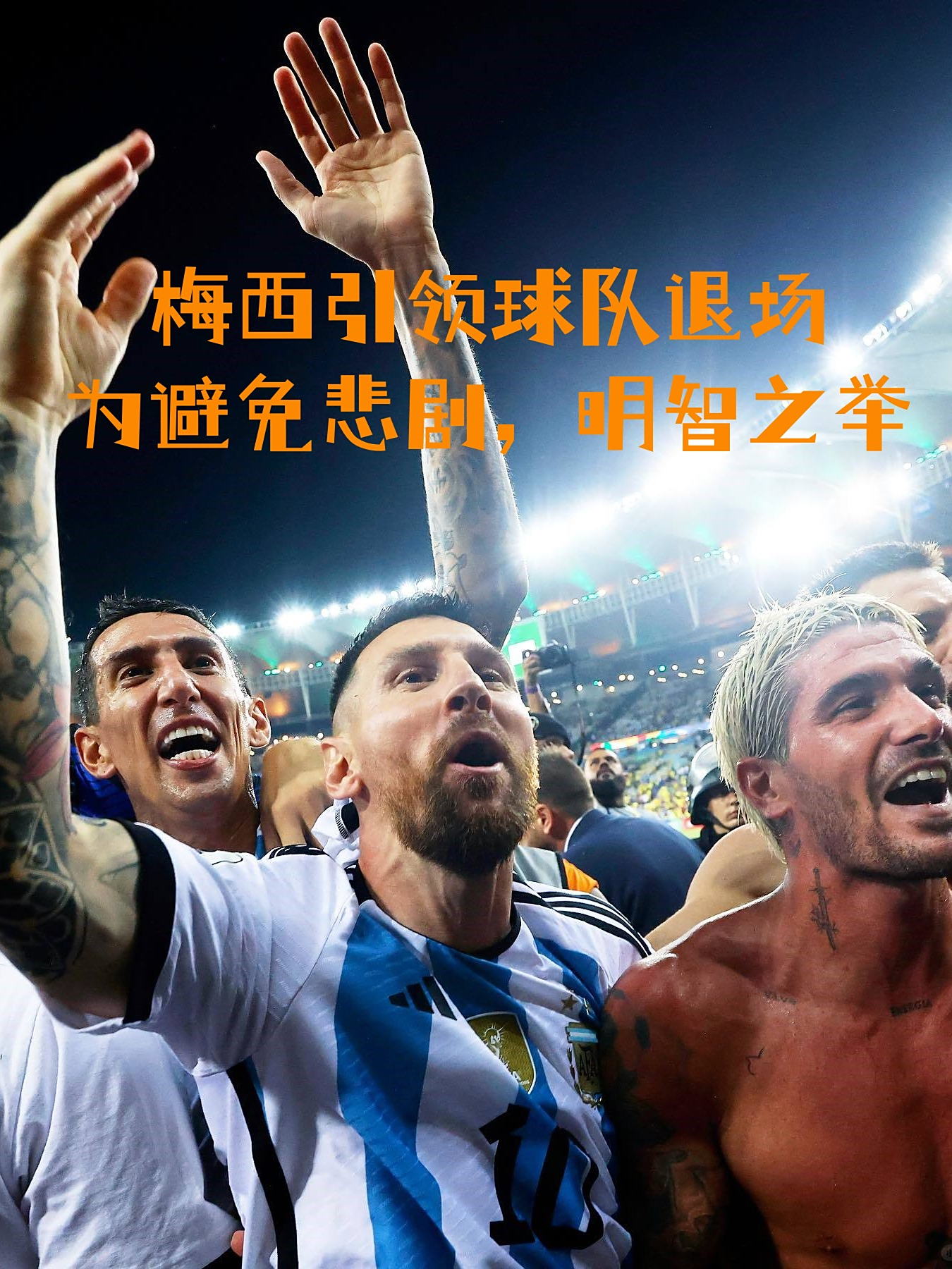 阿根廷队逆转神勇，欧国联赛事大翻盘